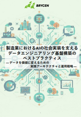 製造業×AIのデータエンジニアリング基盤構築のベストプラクティス